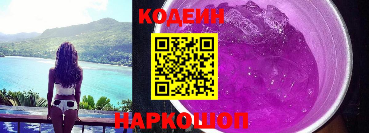Кодеиновый сироп Lean напиток Lean (лин)  Вход с VPN  Кандалакша  Кодеиновый сироп Lean Purple Drank 